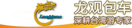 Longguan Tours | Taiwan Charter Tour » Longguan Tours