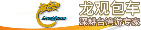 Longguan Tours | Beautiful Taiwan's quality holiday travel. Chartered tour, Carpool tour, Car rental