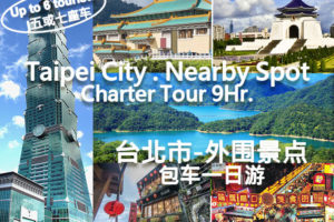 Taipei-Nearby-Spot-Charter-Tour