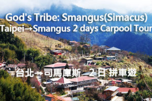 Taiplei-Smangus-2days-carpool-tour