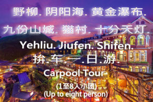Yehliu_Jiufen_Shifen_carpool tour